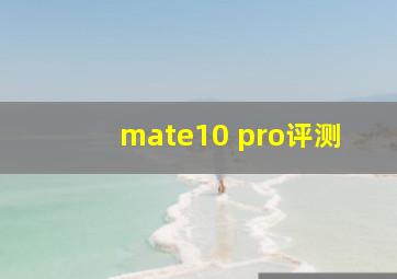 mate10 pro评测